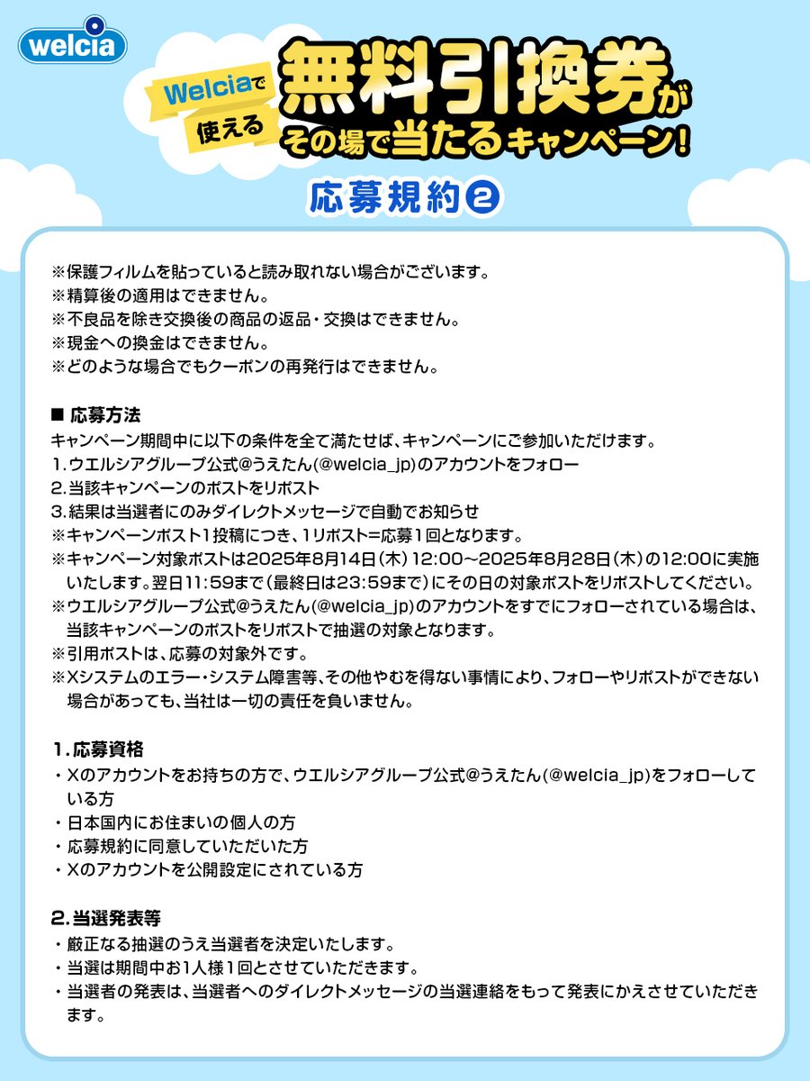 welcia_jp's tweet photo. 本キャンペーンの応募規約はこちらをご覧ください。 https://t.co/nEw0CWDUrC