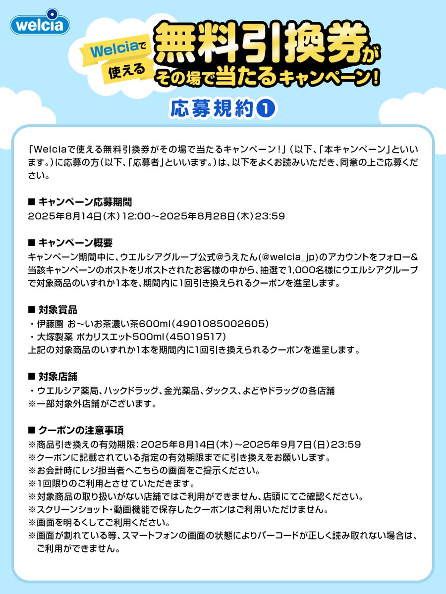 welcia_jp's tweet photo. 本キャンペーンの応募規約はこちらをご覧ください。 https://t.co/nEw0CWDUrC