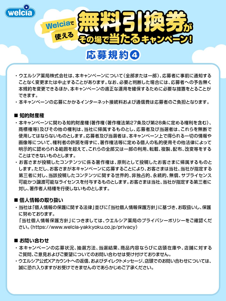 welcia_jp's tweet photo. 本キャンペーンの応募規約はこちらをご覧ください。 https://t.co/nEw0CWDUrC