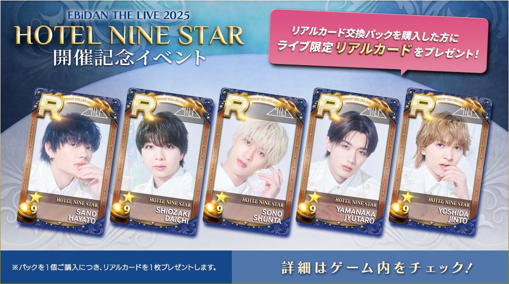 ライパラ2025 返礼品5点セット ⠔⋰ #EBiDAN THE LIVE 2025 HOTEL NINE STAR 開催記念イベント 開催中