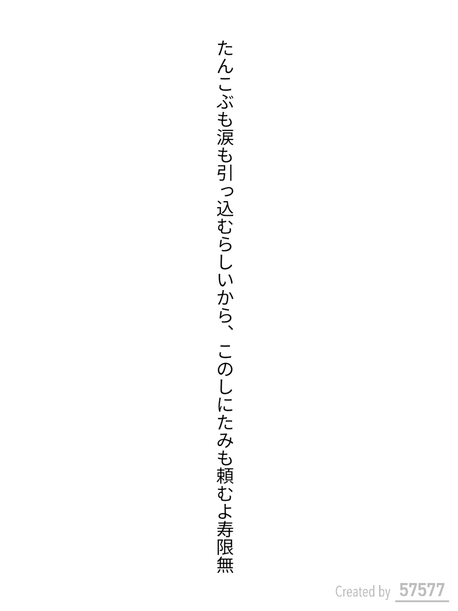 caepaunio's tweet photo. #短歌 #tanka #単語で短歌

たんこぶも涙も引っ込むらしいから、このしにたみも頼むよ寿限無

2025.08.13
お題「たんこぶ」 https://t.co/rG2gjPU7qo