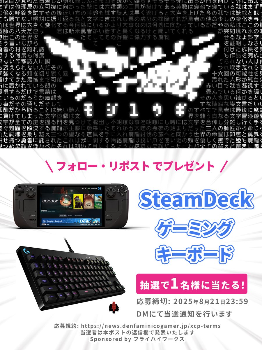 電ファミニコゲーマー (@denfaminicogame) on Twitter photo “翻訳不可能”と謳われたゲームが奇跡の日本語化。
全てが文字で描かれるテキストADV『文字遊戯』Steam版配信記念!
Steam Deck+ゲーミングキーボードを
1名様にプレゼント!
1. <a href="/FlyhighWorks/">フライハイワークス@文字遊戯 (Switch) 配信中</a>
2. <a href="/denfaminicogame/">電ファミニコゲーマー</a>
をフォロー&本投稿のリポストで応募完了
▼詳細記事はこちら
news.denfaminicogamer.jp/interview/2508… “翻訳不可能”と謳われたゲームが奇跡の日本語化。
全てが文字で描かれるテキストADV『文字遊戯』Steam版配信記念!
Steam Deck+ゲーミングキーボードを
1名様にプレゼント!
1. <a href="/FlyhighWorks/">フライハイワークス@文字遊戯 (Switch) 配信中</a>
2. <a href="/denfaminicogame/">電ファミニコゲーマー</a>
をフォロー&本投稿のリポストで応募完了
▼詳細記事はこちら
news.denfaminicogamer.jp/interview/2508…