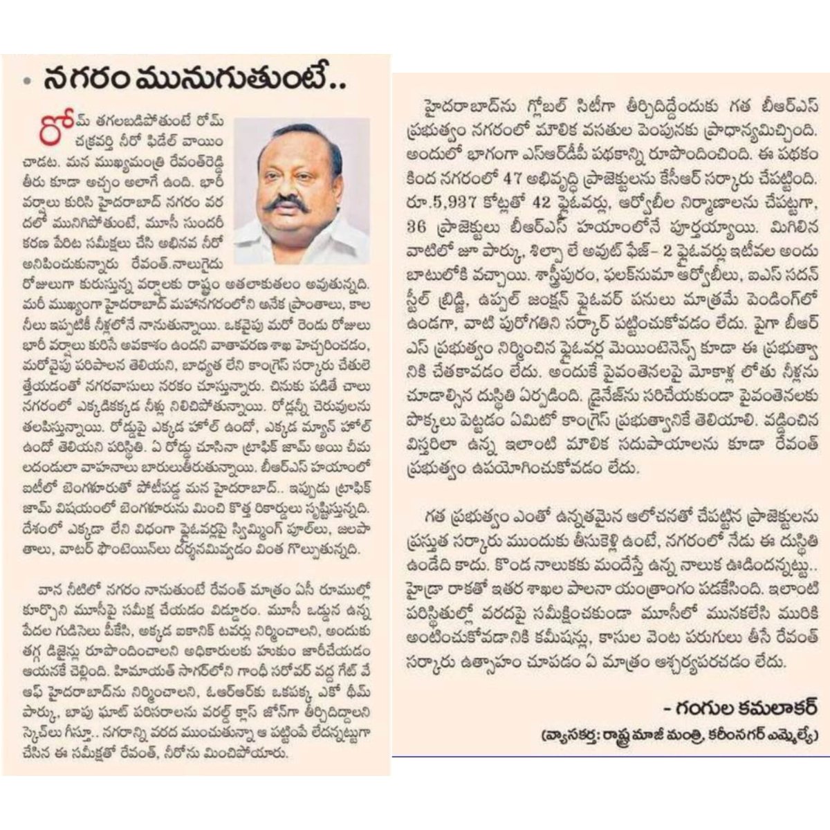 రోమ్‌ తగలబడిపోతుంటే రోమ్‌ చక్రవర్తి నీరో ఫిడేల్‌ వాయించాడట. మన ముఖ్యమంత్రి రేవంత్‌రెడ్డి తీరు కూడా అచ్చం అలాగే ఉంది. భారీ వర్షాలు కురిసి హైదరాబాద్‌ నగరం వరదలో మునిగిపోతుంటే, మూసీ సుందరీకరణ పేరిట సమీక్షలు చేసి అభినవ నీరో అనిపించుకున్నారు రేవంత్‌.

బీఆర్‌ఎస్‌ ప్రభుత్వం నిర్మించిన