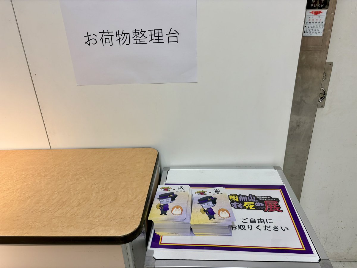 fjd_94's tweet photo. 会場を出た先、くじ売り場の並びに設置してありました！
行かれた皆さんに行き渡りますように！

 #吸血鬼すぐ死ぬ展 https://t.co/GUMtgK1mGH