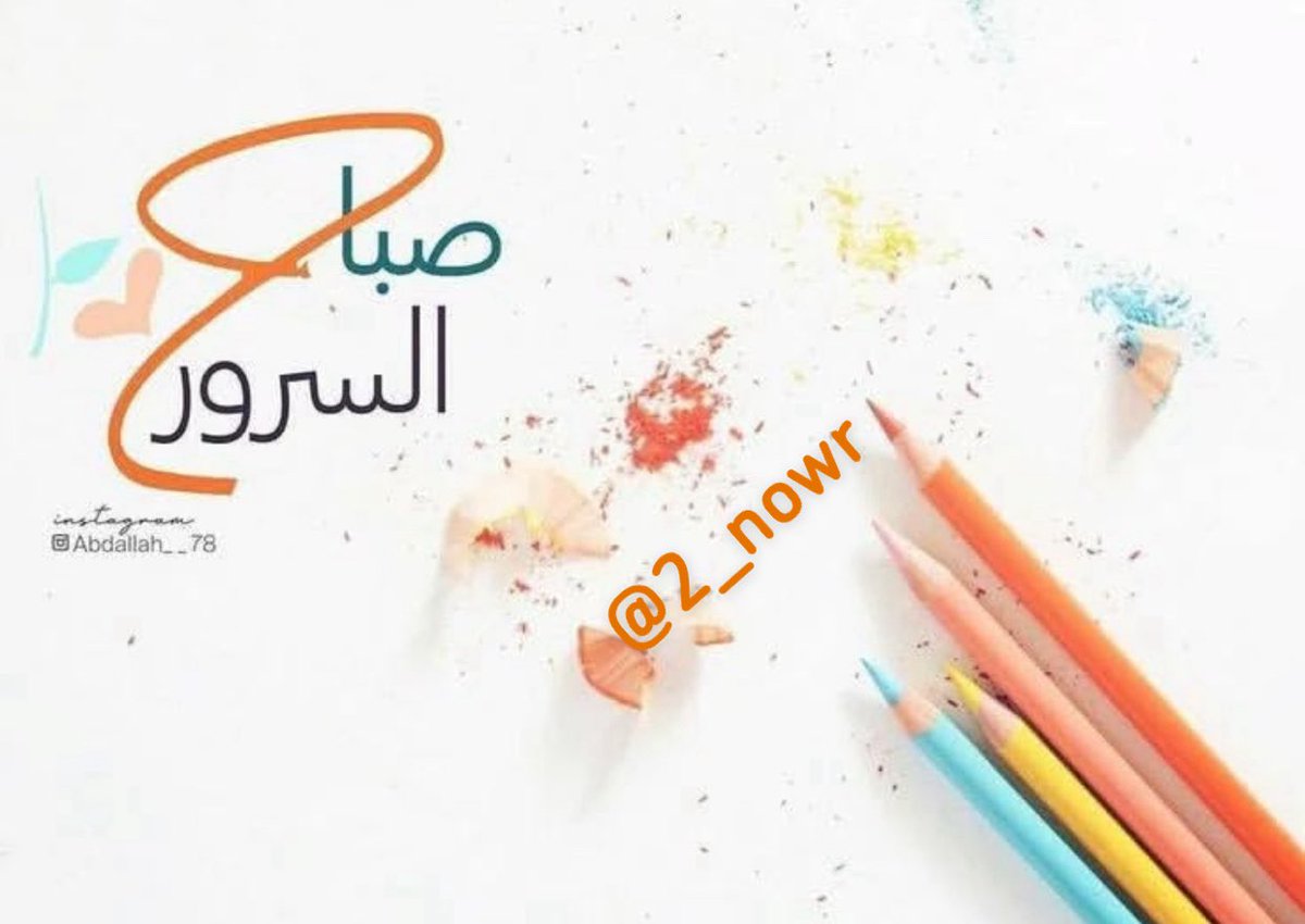 ⛅️ #إشــツـراقة_الصبـاح ⛅        
   ‌‌‌‌‌‌‌‌
‌‌‌‌‌‌‌‌‌‌‌‌‌‌‌‌‌‌‌‌‌‌‌‌‌‌‌‌‌‌‌‌‌‌‌‌‌‌‌‌‌‌‌‌‌‌‌‌‌‌‌‌‌‌‌‌‌‌‌كن لطيفاً واجبر الخواطر وكن
 رفيقاً واصفح الصفح الجميل
 لا تكسر قلبًا بكلمة فظّة ولا تجرح
 روحاً بتصرف غليظ اجعل كلماتك
 بلسماً على القلوب
#صباح_الخير_والسعاده_للجميع
