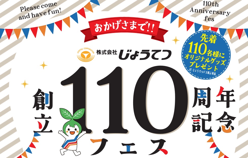 株式会社じょうてつ【公式】 tweet media