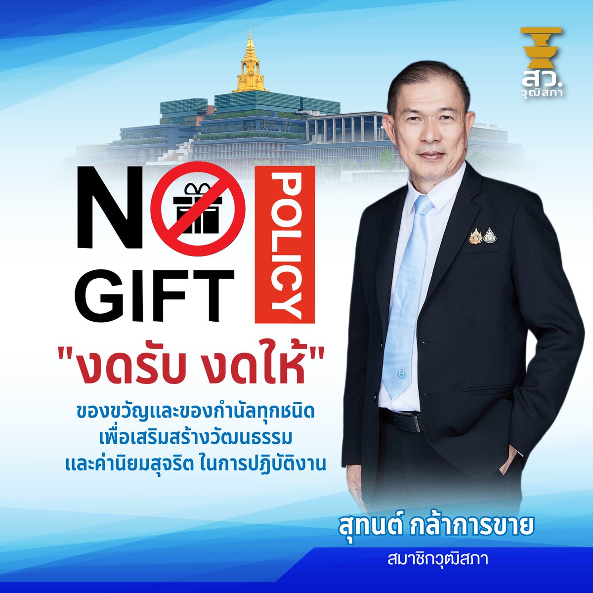 No Gift Policy "งดรับ งดให้" ของขวัญและของกำนัลทุกชนิด เพื่อเสริมสร้างวัฒนธรรม และค่านิยมสุจริต ในการปฏิบัติงาน

#สุทนต์กล้าการขาย 
#วุฒิสภา 
#อุทัยธานี 
#นนทบุรี
#สื่อช่อสะอาด 
#NoGiftPolicy