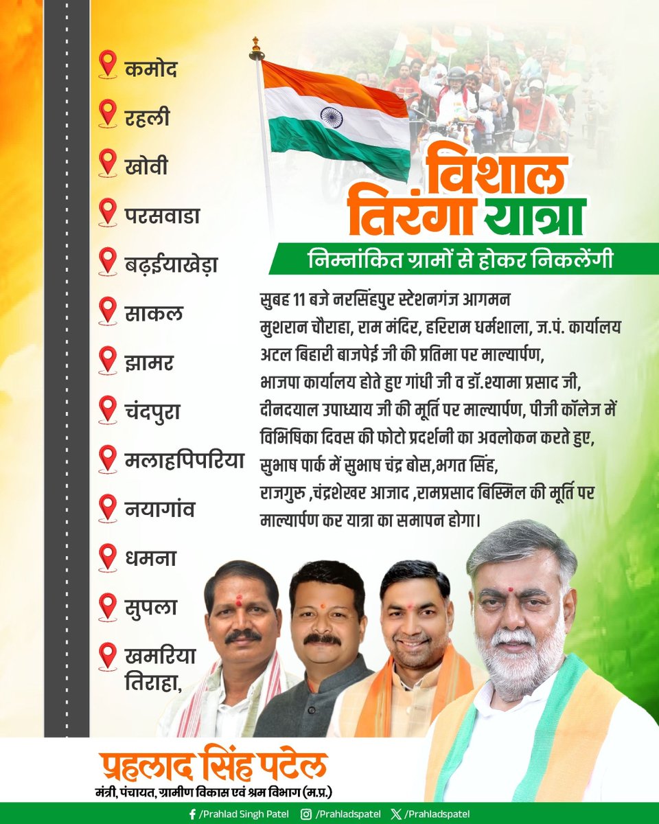 Prahlad Singh Patel ( वृक्ष से जल, जल से जीवन) (@prahladspatel) on Twitter photo विशाल “तिरंगा यात्रा” में शामिल रहूंगा।
#HarGharTiranga
<a href="/BJP4MP/">BJP Madhya Pradesh</a> <a href="/BJP4Narsinghp/">BJP Narsinghpur District</a> <a href="/jalamsing_patel/">JALAM SINGH PATEL (Modi ka parivar)</a> <a href="/MahendraNagesh5/">Mahendra Nagesh</a>
@ramsnehipathak विशाल “तिरंगा यात्रा” में शामिल रहूंगा।
#HarGharTiranga
<a href="/BJP4MP/">BJP Madhya Pradesh</a> <a href="/BJP4Narsinghp/">BJP Narsinghpur District</a> <a href="/jalamsing_patel/">JALAM SINGH PATEL (Modi ka parivar)</a> <a href="/MahendraNagesh5/">Mahendra Nagesh</a>
@ramsnehipathak