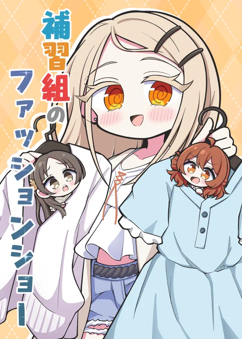 【#C106 新刊サンプル】
補習組のファッションショー (1/3) 
