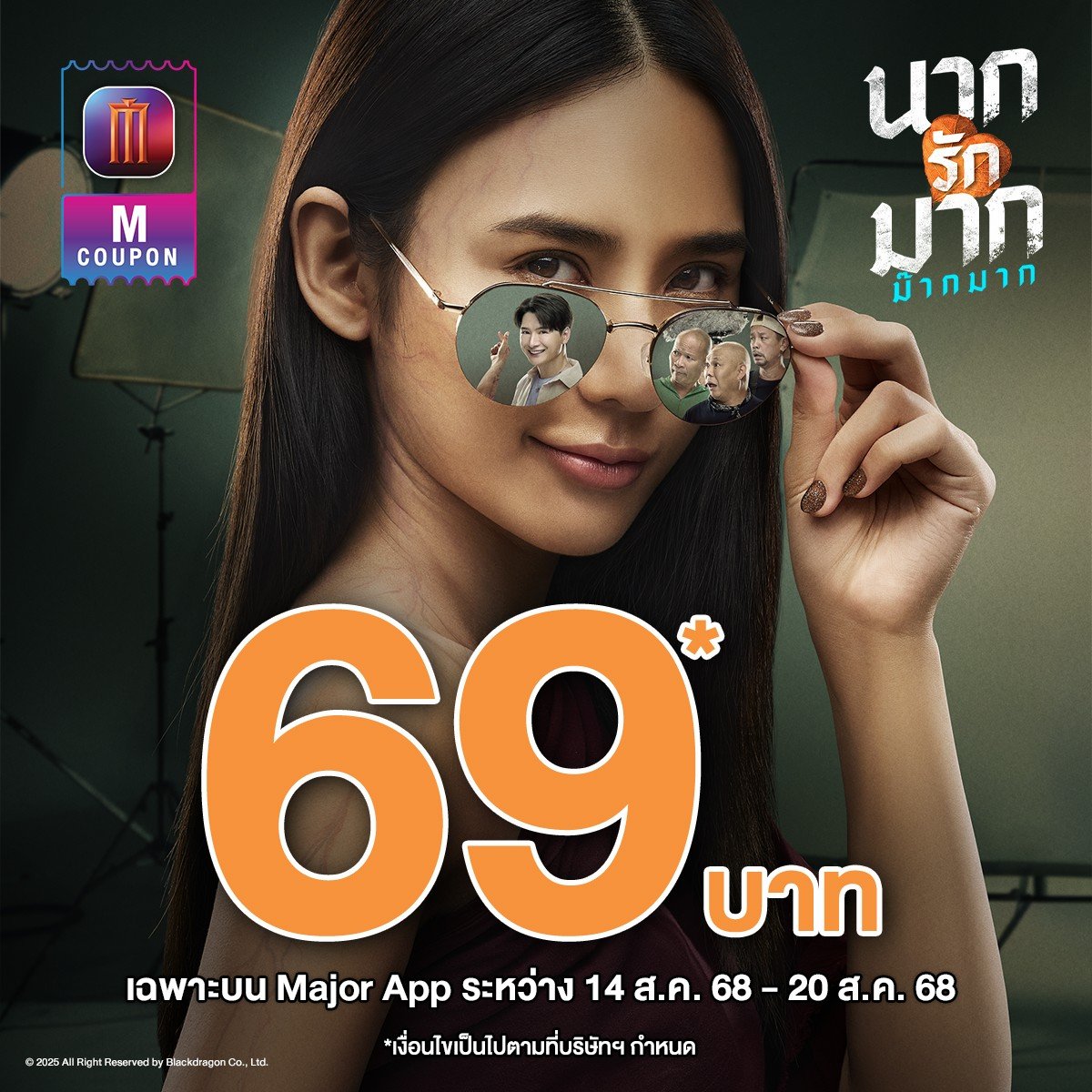 📢 !!เริ่มแล้ววันนี้!!

#นากรักมากม๊ากมาก ราคา 69 บาท/ที่นั่ง ✨

📅 คูปองส่วนลดใช้ได้ระหว่าง 14 ส.ค. 68 - 20 ส.ค. 68

📌 จำกัด 20,000 สิทธิ์

🎟 กดรับสิทธิ์ได้ทาง sfcinema.com และ SF Cinema App / Major App

#ญดานริลญา #คริสพีรวัส #KristPerawat