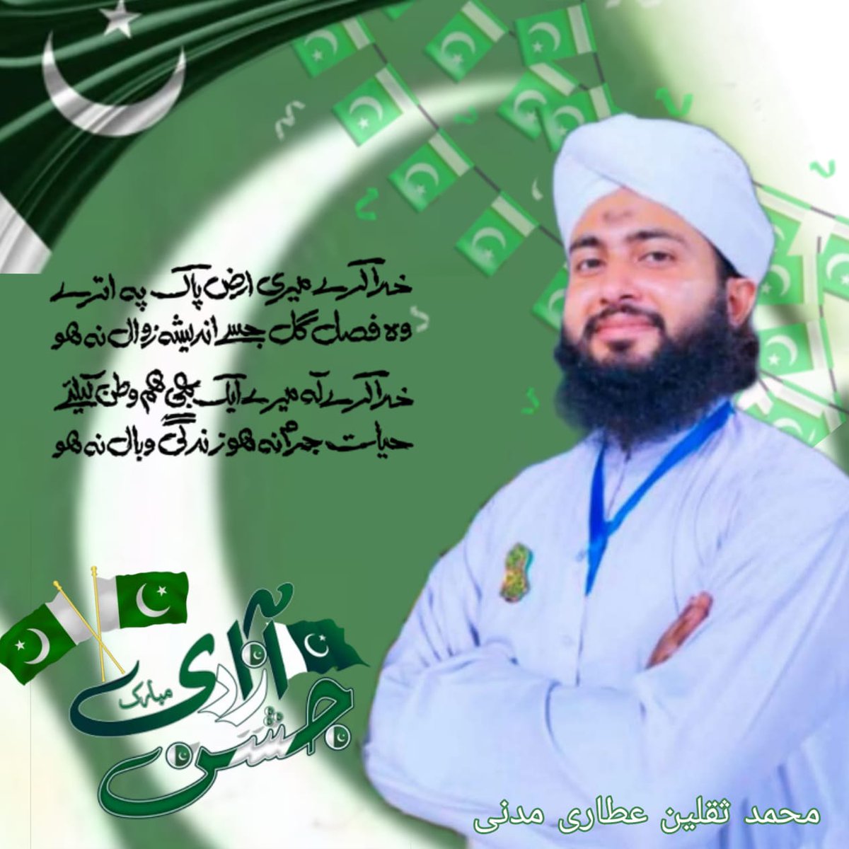 HS_Attari's tweet photo. خدا کرئے کہ میری ارض پاک پر اترے 
وہ فصل گل جسے اندیشہ زوال نہ ہو❤️
یوم آزادی مبارک ۔۔۔ خدائے لم یزل سے دعا ہے کہ وہ پاک دھرتی کو سلامت رکھے اور تا قیامت رکھے
Happy independence day 14 Augest, 
#14augest2025 #IndependenceDay #Pakistan #JashneAzadi https://t.co/caiGlFpUCo