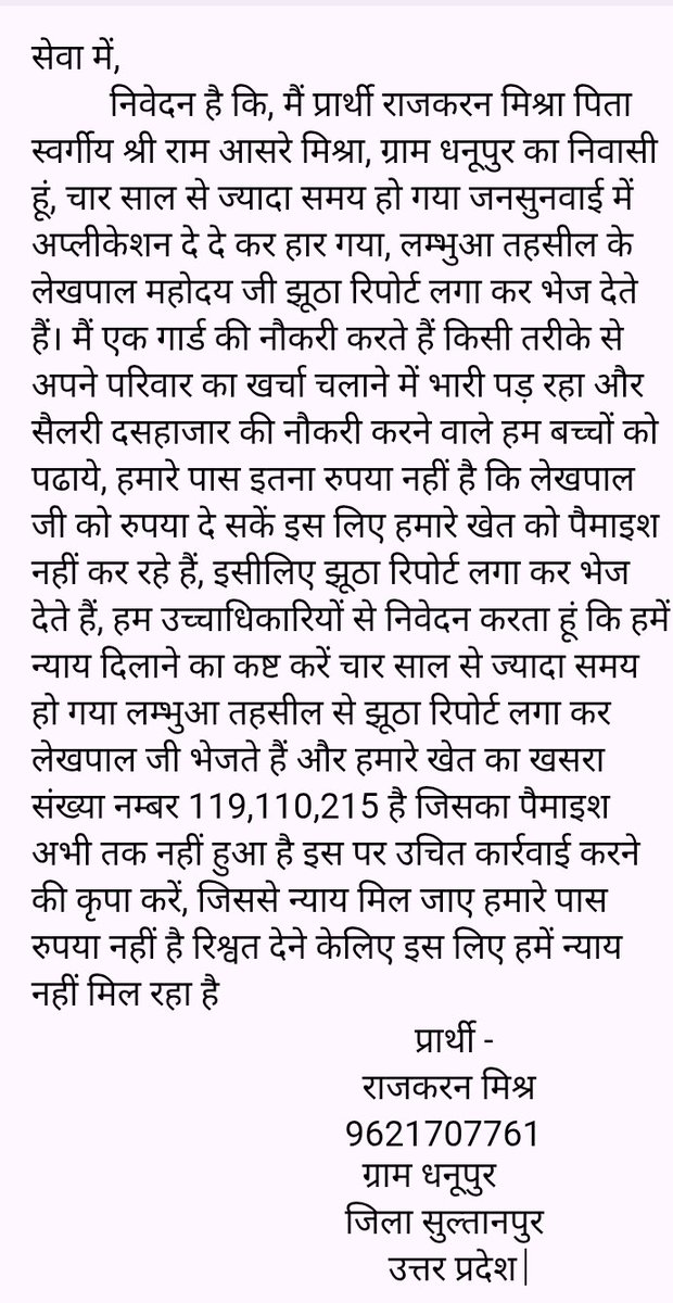 सरकार से निवेदन है कि,एक नज़र लेखपाल महोदय जी पर डाले जिससे गरीबों को और किसानों को न्याय मिल सके, ऐसे लेखपाल झूठा रिपोर्ट लगाकर कर भेजते रहेंगे और सरकार की आंखों में धूल झोंकने का काम रहा है लेखपाल इस पर उचित कार्रवाई करने की कृपा करें 
आदरणीय <a href="/myogiadityanath/">Yogi Adityanath</a> <a href="/CMOfficeUP/">CM Office, GoUP</a>