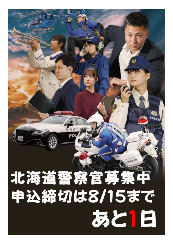 北海道警察官募集中（第2回）申込締切まであと1日】 北海道警察官