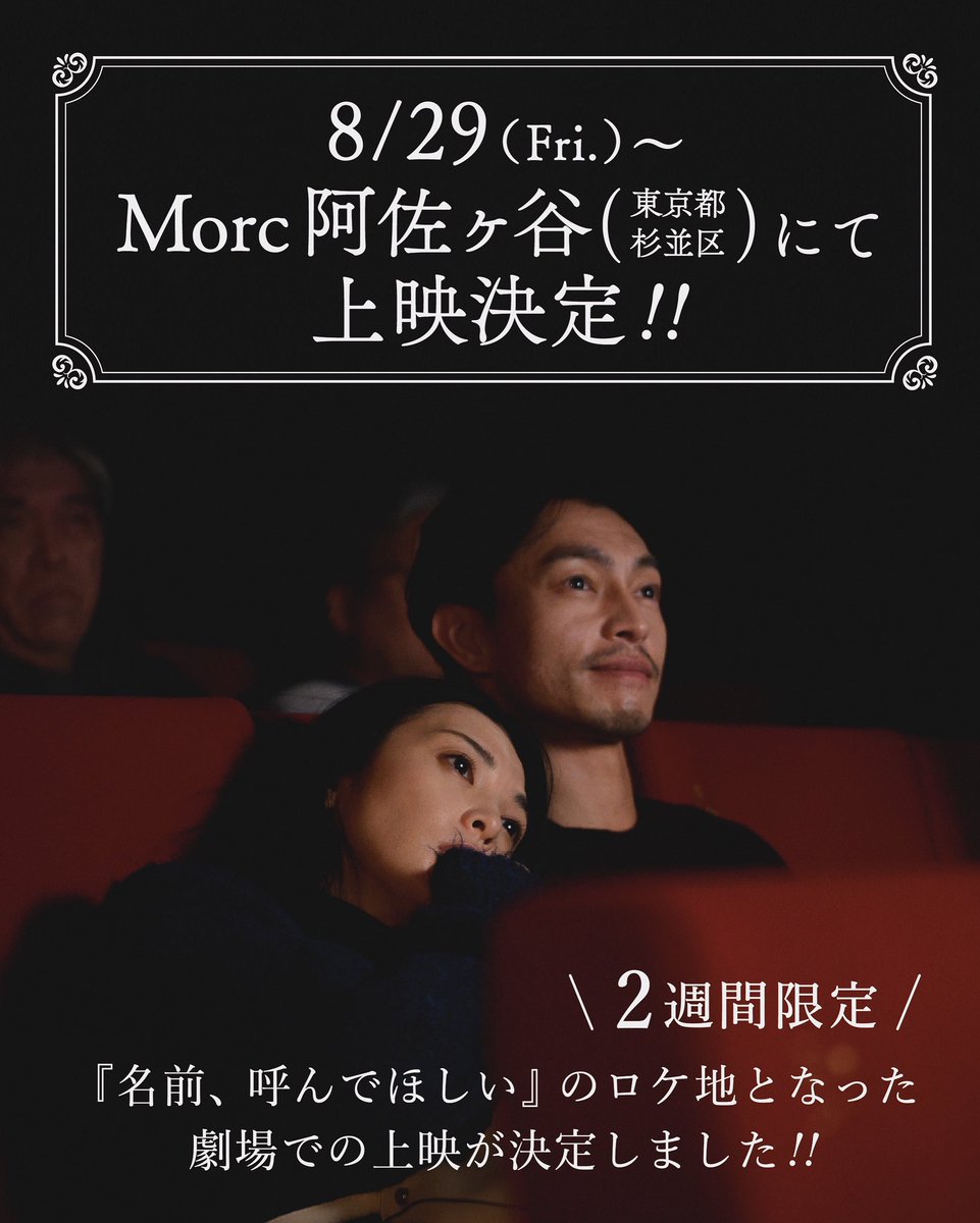 ＼＼都内アンコール上映決定🎉／／
🎥Morc阿佐谷(東京都杉並区)にて限定2週間

8/29(金)〜2週間、Morc阿佐谷 <a href="/morc_staff/">Morc阿佐ヶ谷</a> にて都内アンコール上映が決定しました‼️『名前、呼んでほしい』のロケ地となった劇場での上映となります。ぜひご注目ください✨

🎫詳細
morc-asagaya.com

#東京予報