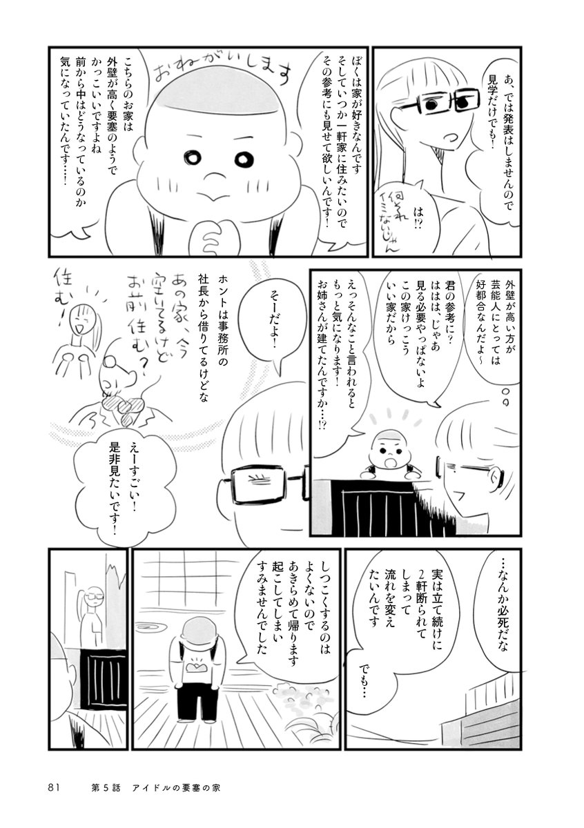 アイドルが住む要塞のような家を訪ねて中を見せてもらう少年の話 2/5 
