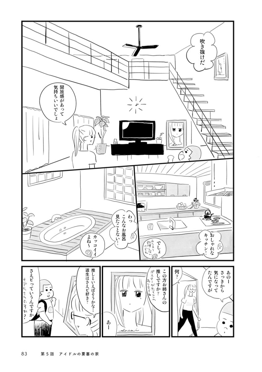アイドルが住む要塞のような家を訪ねて中を見せてもらう少年の話 3/5 