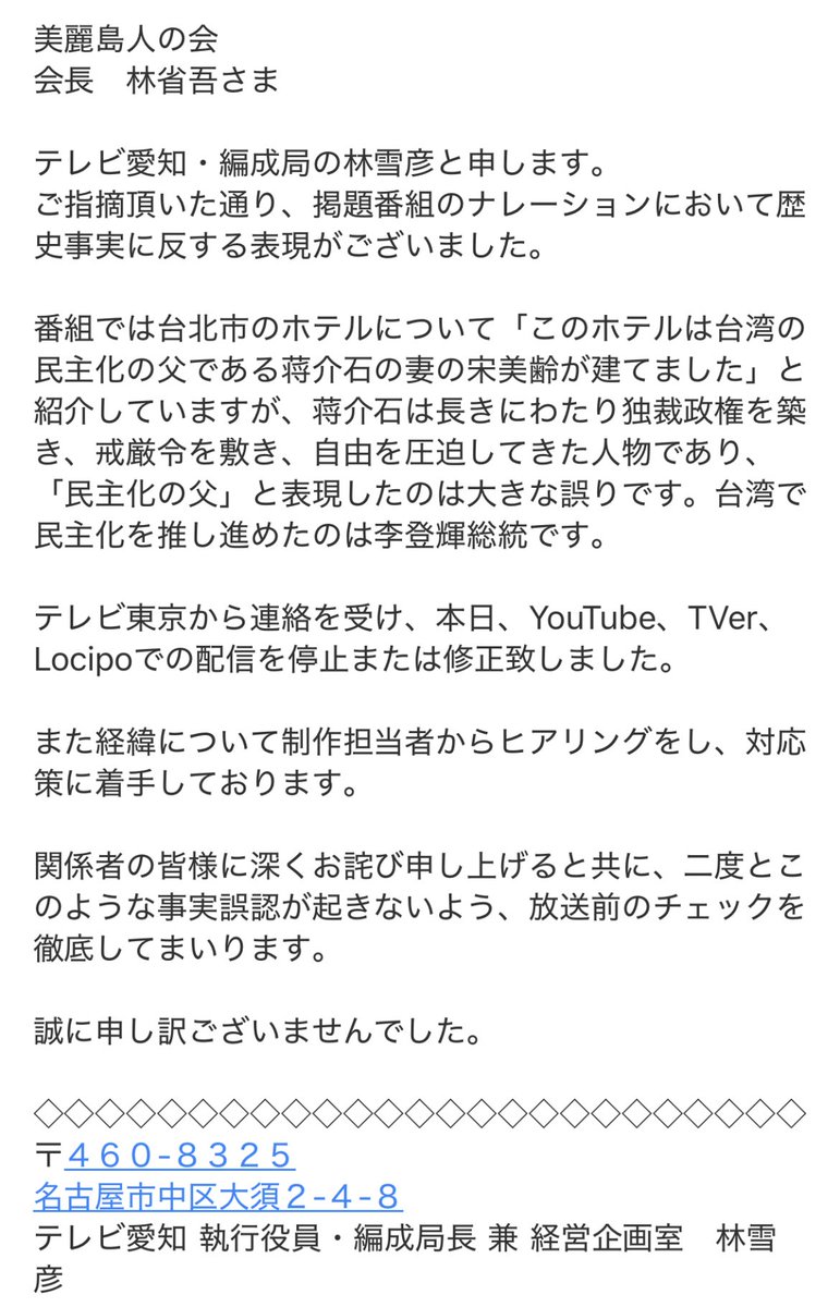 JapanFormosan's tweet photo. 当会の抗議を受け、愛知テレビ執行役員・林雪彦氏が「ディープ・ローカル旅 発酵する台湾」の歴史誤認ナレーションについて謝罪。番組の引き下げと修正、及び関係者聴取も実施へ。当会は対応を評価し、引き続き経緯公開を求めます。 https://t.co/81PZt2zyU9