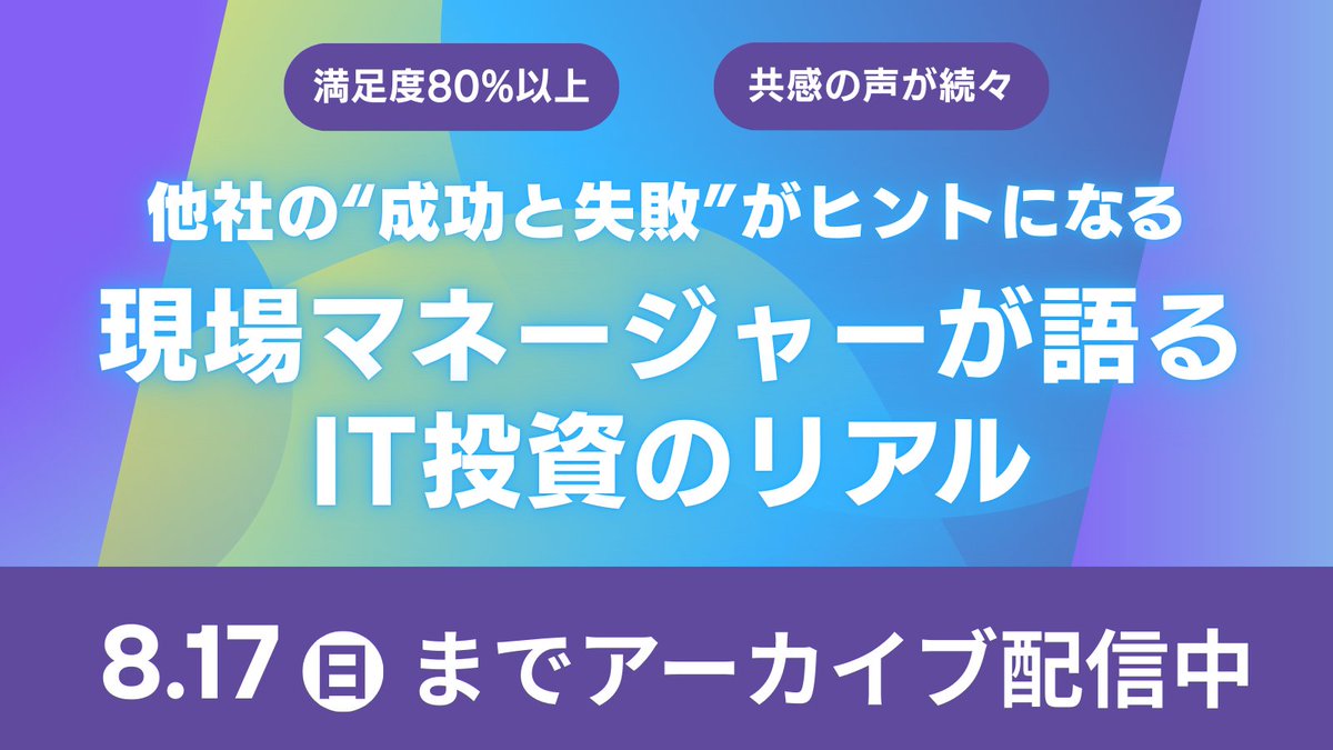 IIJ_Jboost's tweet photo. 💭IT決裁、なぜ通らない?
💭IT投資の満足度、他社はどう感じてる?
情シスマネージャー4名が、1000社超の調査データをもとに、IT投資の実態を赤裸々に語る!
他社の「失敗」と「気づき」から、ヒントを。
🎥アーカイブ視聴【8/17(日)まで】
🔗https://t.co/ya1xjwmpnr
#Jboost
#IT投資 https://t.co/H4wqQYMxt8
