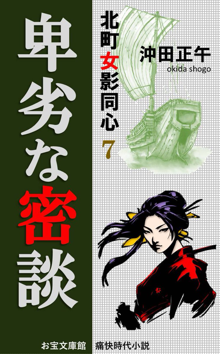 いよいよ『お宝文庫館』電子書籍配信も40作品に到達❗
米だけは美味いものを食いたいから、死に物狂いでやらんとね。
というわけで、ハ～イ今回の出し物はコレ。売れ筋北町女影同心シリーズの第７巻『卑劣な密談』というお話だよ。
間もなく配信するので、どうぞお楽しみにね🎵