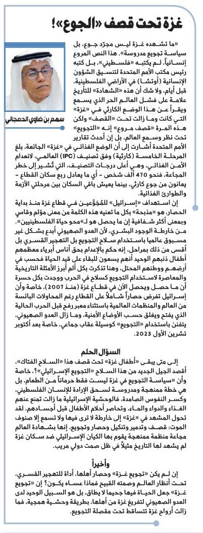 "ما تشهده غزة ليس مجرّد جوع، بل سياسة تجويع مدروسة". هذا النص المروع إنسانيا ، لم يكتبه " فلسطيني " ، بل كتبه رئيس مكتب الأمم المتحدة لتنسيق الشؤون الإنسانية (أوتشا) في الأراضي الفلسطينية ، قبل أيام ، ولاشك أن هذه " الشهادة " للتأريخ علامة على فشل العالم الحر الذي يسمع ويقرأ عن