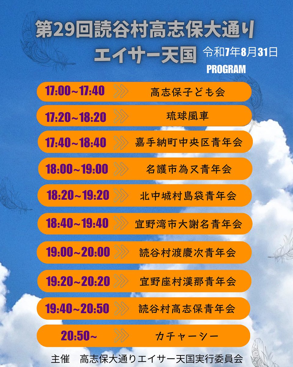 eisartengoku's tweet photo. 第29回読谷村高志保大通りエイサー天国の出演順が確定しました。
多くの方のご来場お待ちしております。
#高志保青年会
#渡慶次青年会
#島袋青年会
#琉球風車
#大謝名青年会
#為又青年会
#漢那青年会
#嘉手納町中央区青年会 https://t.co/j5DmqJyzyZ