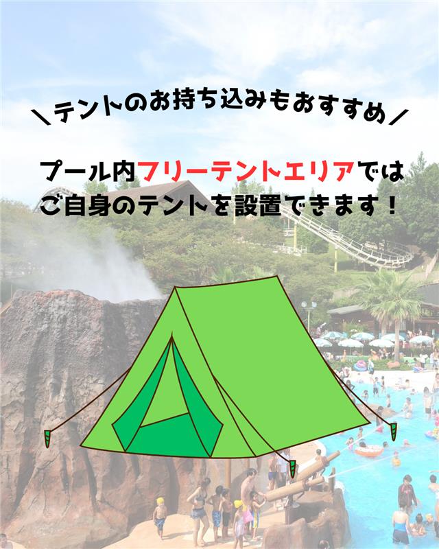 みんなの冒険プール「アクア・アドベンチャー」✨

ご利用の方には、テントのお持ち込みもおすすめです！
プール内のフリーテントエリアでは、ご自身の幅・奥行きが2メートル以内の小型テントを設置できます(^O^)

#鈴鹿サーキットパーク  #プール