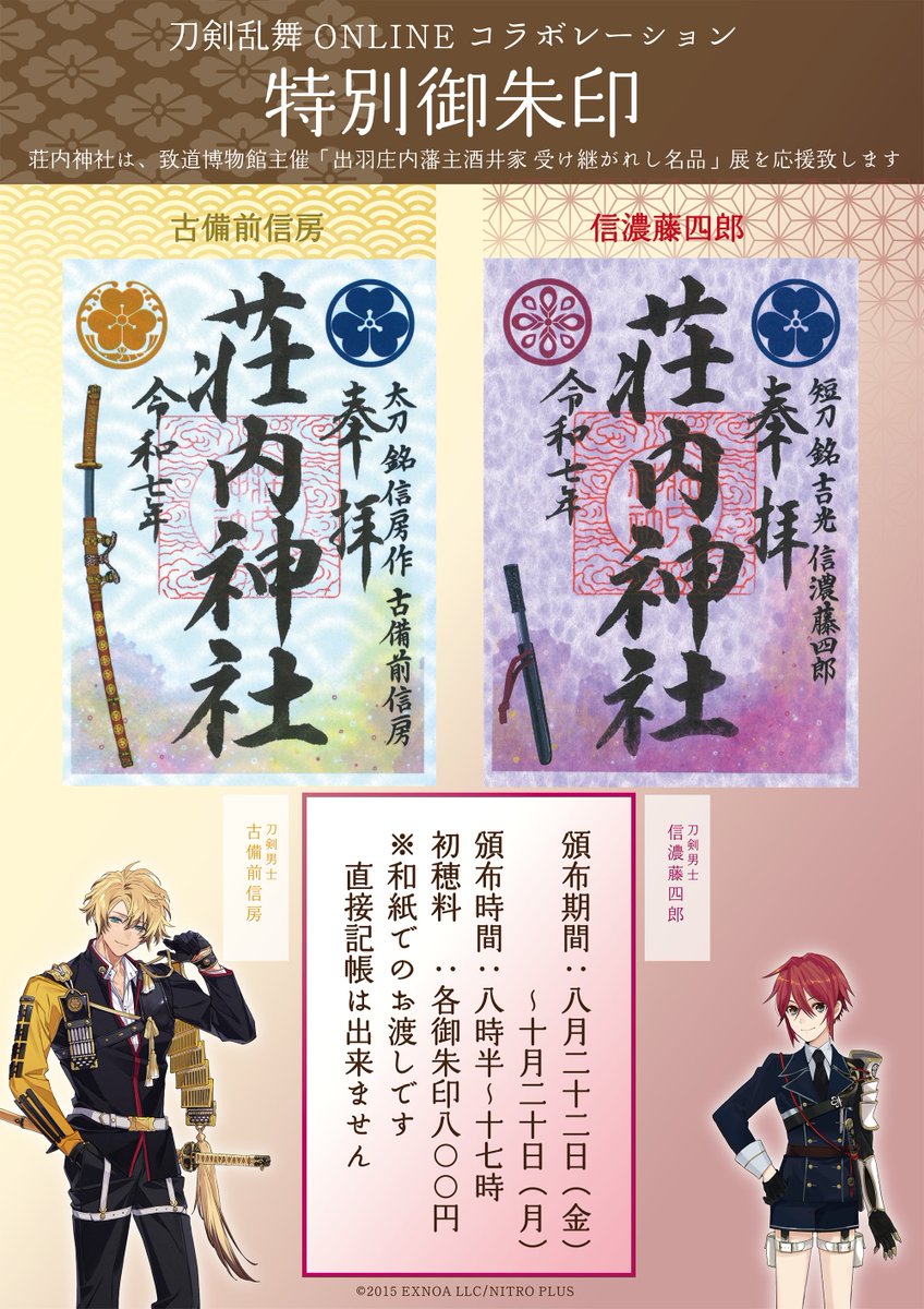 裕*様 刀剣乱舞　とうらぶ　信濃藤四郎　致道博物館　荘内神社　日本刀物語 裕*様 刀剣乱舞 とうらぶ 信濃藤四郎 致道博物館 荘内神社 日本刀