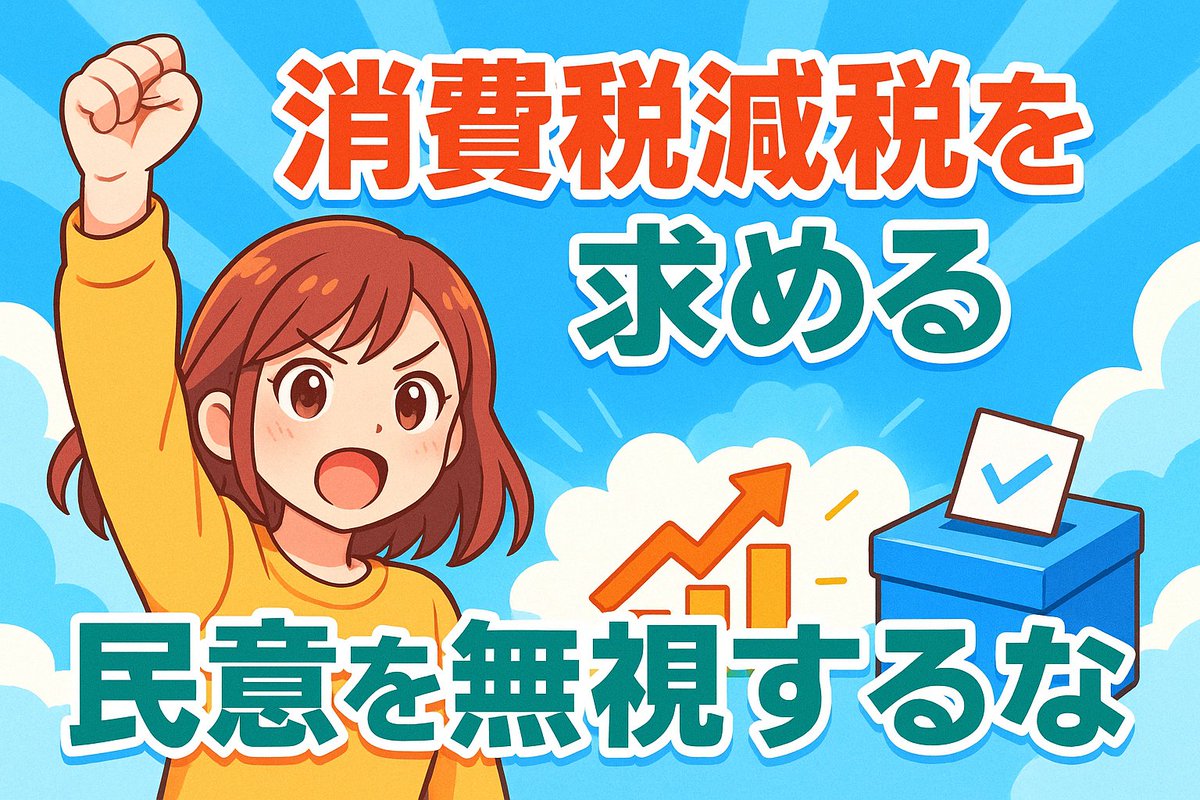 ＜社説＞戦後80年に考える。消費税愛する官僚たち：東京新聞の社説だが、消費税の逆進性が低所得者に大きな負担をもたらしている点を指摘するなど、主張は完全に正しい。特筆すべきは「減税の代替財源の提示は財務省が行うべきだ」という正論を述べている点だ。予算査定官庁である財務省は与党にだけ仕