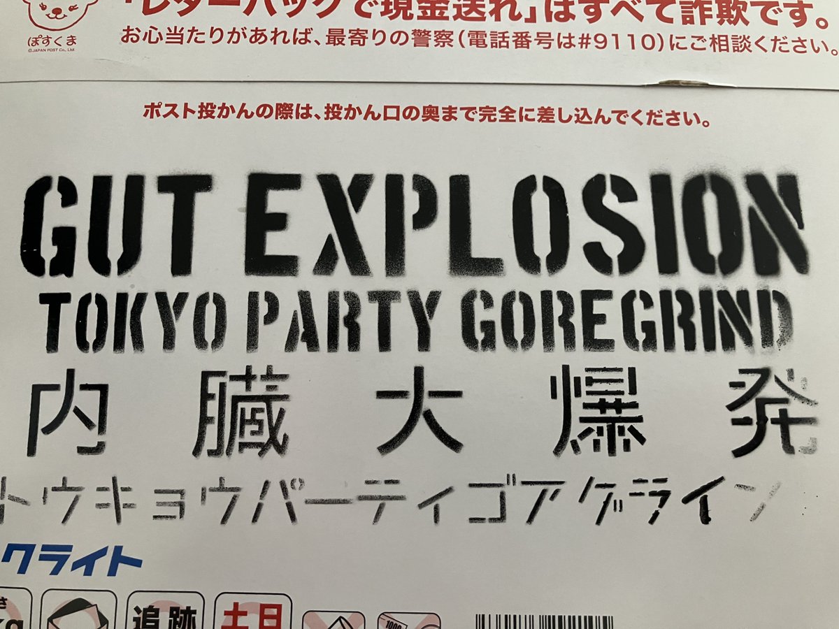 forestroyer's tweet photo. レターパック！届いた😁 https://t.co/gBbUTrnFwt