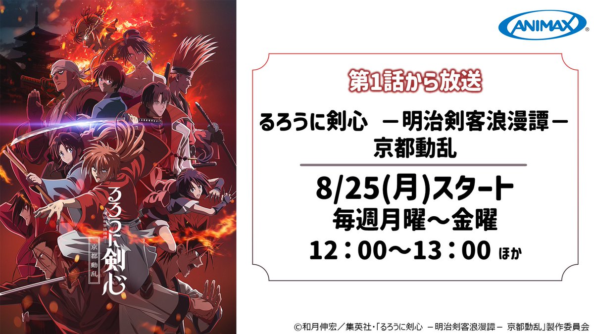 ＼今月の第1話スタート作品／

色褪せることのない、王道にして普遍的な物語、
登場人物たちの苛烈な信念を、今再び鮮烈に映し出す――

⚔️#るろうに剣心 －明治剣客浪漫譚－ 京都動乱
📅8/25(月)スタート
　毎週月曜～金曜 12：00～13：00 ほか
animax.co.jp/programs/NN100…

#アニマックス