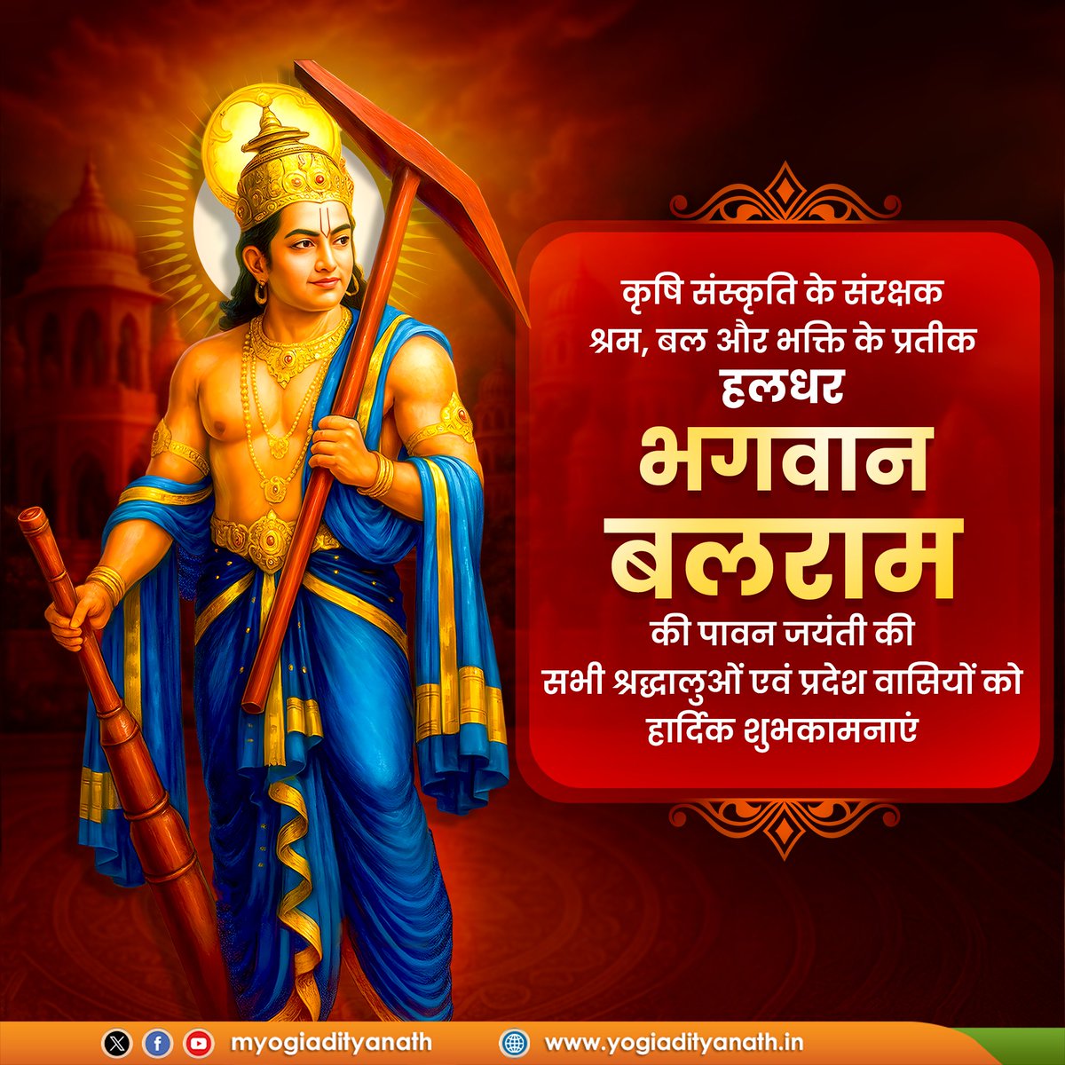 #कृषि_संस्कृति के संरक्षक, #श्रम, #बल और #भक्ति के प्रतीक #हलधर #भगवान_बलराम की पावन जयंती की सभी श्रद्धालुओं एवं प्रदेश वासियों को हार्दिक शुभकामनाएं!

#भगवान_बलदाऊ से प्रार्थना है कि #अन्नदाता बंधुओं के जीवन में #सुख_समृद्धि और #धरती पर सदा #हरियाली बनी रहे।

#जय_बलराम