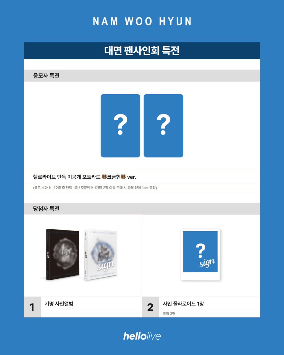 #hellolive_NEW
남우현 (Nam Woo Hyun) 5th Mini Album [Tree Ring] 발매기념
💙FAN SIGN EVENT💙
 
🔔 이벤트 일시 : 8월 30일 (토) 14:00 (KST) 

🔎 응모자 특전
🐻코굼현🐻ver. 포토카드 증정!
 
✨ 당첨자 특전
사인 폴라로이드 추첨 증정!

📆~8월 16일 (토) 23:59 (KST) 응모 마감
🇰🇷