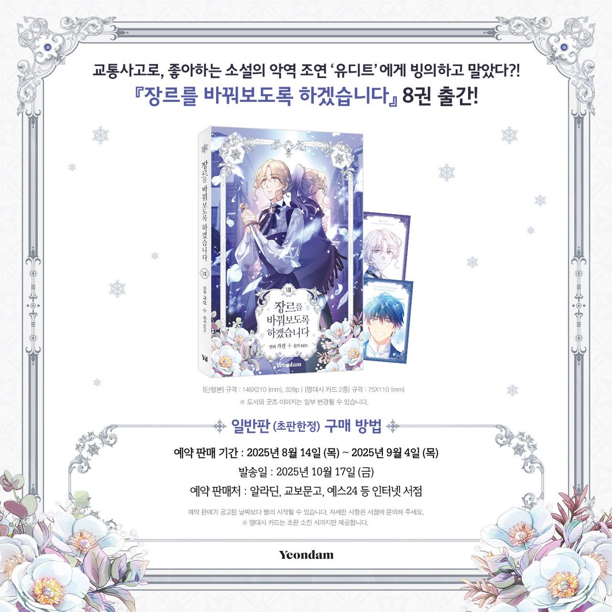 yeondam_comic's tweet photo. 💜장르를 바꿔보도록 하겠습니다💜
#8권출간 예약판매 안내🥳

📢출간일 : 2025년 10월 17일 (금)

💎예판 기간 : 8월 14일(목) ~ 9월 4일(목)
💎구매처 : https://t.co/vbV7Ef4p4O

💥초판 한정💥 명대사 카드 2종 증정🫶‼️

#장르를바꿔보도록하겠습니다 #장바하 #가린
#카카오페이지 #연담 #단행본 https://t.co/wyVlSYsJ7Q