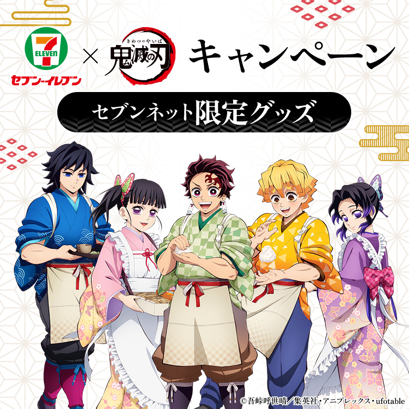 7_netshopping's tweet photo. ◤セブン‐イレブン×「#鬼滅の刃」
⠀⠀⠀⠀⠀⠀⠀⠀⠀⠀⠀キャンペーン🎴◢

セブン‐イレブン・ #セブンネット限定 販売の鬼滅の刃チャーム付きフィギュアの発売が決定しました🎉

8月19日(火)17：00予約開始予定⏰
お楽しみに🌸

▶️https://t.co/hIPgl1YFCa