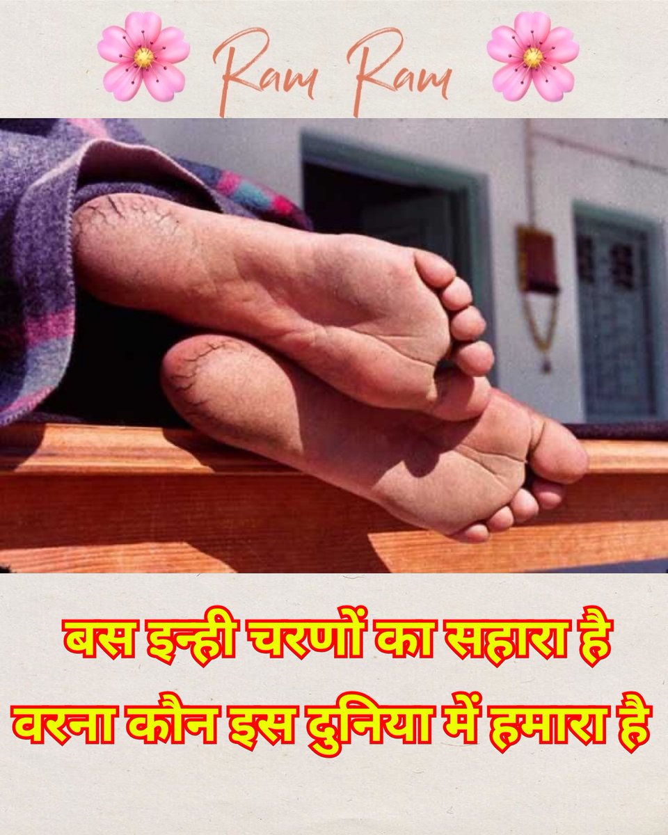गुरुदेव आपके चरणों की धूल मेरे माथे पर लग जाये.. मेरी क़िस्मत सवर जाये और ज़िन्दगी बदल जाये..जय श्री राम 🌼 जय गुरुदेव
