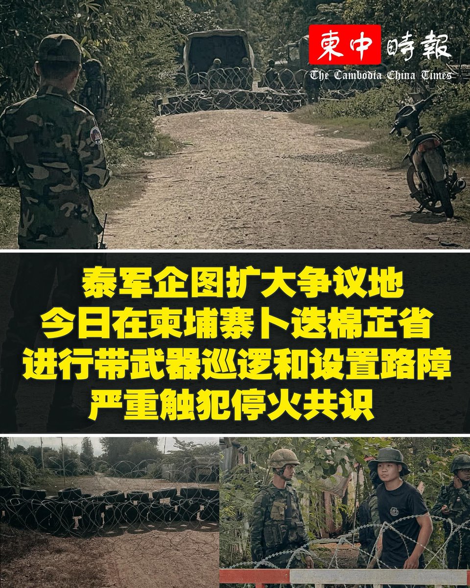 weiwen339's tweet photo. 在柬泰边境局势持续紧张之际，泰军被指企图扩大争议地范围，并于今日（8月13日）越境进入柬埔寨卜迭棉芷省，进行带武器巡逻和设置路障等挑衅行动，严重触犯停火共识，引发柬方强烈反应。 https://t.co/rB0tPKNzpI