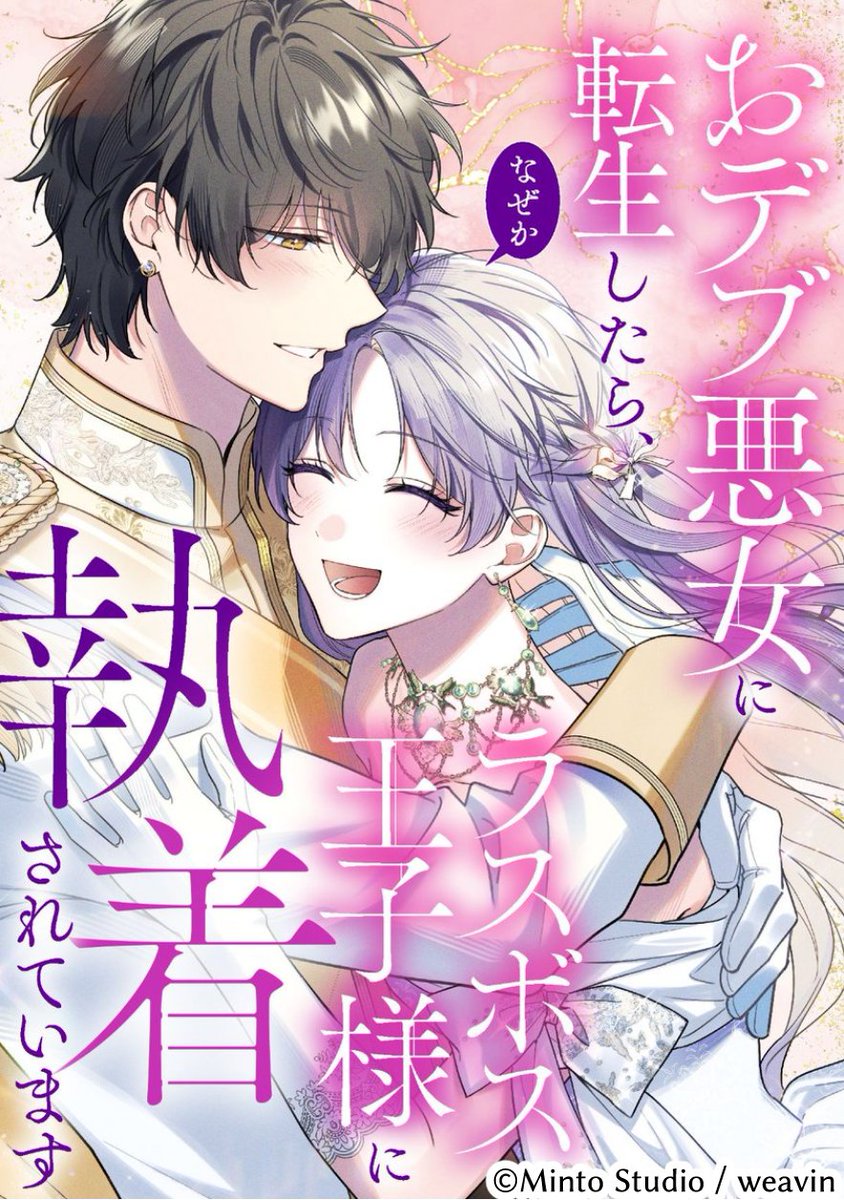 「おデブ悪女に転生したら、なぜかラスボス王子様に執着されています 」特典のみ！