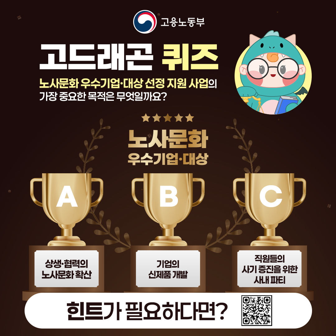 고드래곤 퀴즈 #EVENT #Follow #RT

노사가 함께 더 좋은 일터를 만들어가는 사업장 🏢
노사문화 우수기업·대상 선정 지원 사업 🧩

📌 노사문화 우수기업·대상 선정 지원 사업의
가장 중요한 목적은 무엇일까요? 🤔🏆

▽ 참여방법 ▽
① 고용노동부 트위터 팔로우하기
② 댓글에 정답과 함께 좋아요