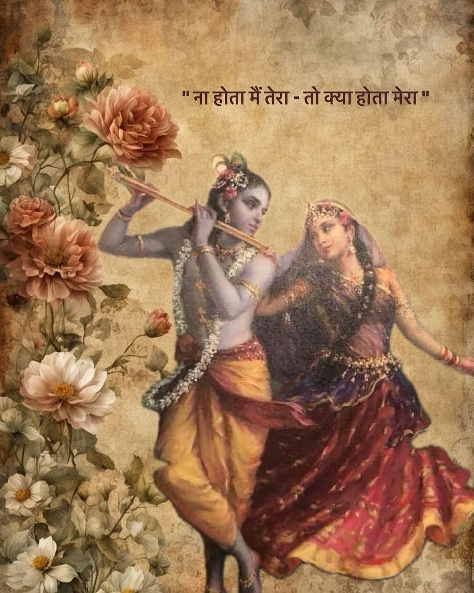 सुनो राधे..!
कभी देखा है 
जुगनूओं को अंधेरे से डरते हुए..
कभी देखा है हवाओं को,
किसी से रास्ता पूछते हुए..
कभी देखा है सूरज को,
किसी से रोशनी लेते हुए..

लाख कैद करे तुम्हें मुट्ठी में कोइ..
पर तुम तो ख़ुशबु हो..
बिखर कर निखर जाना ही
वजूद है तुम्हारा..♥️
खैर..🤦
जय श्री राधे ♥️