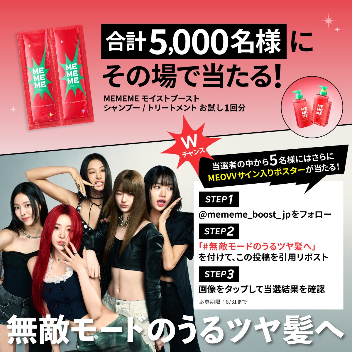 mememe_boost_jp's tweet photo. ／
❤️‍🔥MEMEMEで無敵モードのうるツヤ髪へ❤️‍🔥
合計5,000名様にその場で当たる特大キャンペーン🧴🫧
＼

1️⃣ @mememe_boost_jp をフォロー
2️⃣指定ハッシュタグをつけてこの投稿を引用リポスト
3️⃣画像をタップして結果を確認

↓指定ハッシュタグは画像をチェックしてね✨