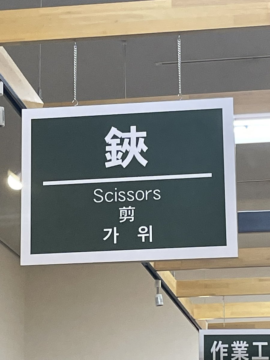 haruto_poker's tweet image. 今日はここから

#燕三条地場産センター
#scissors