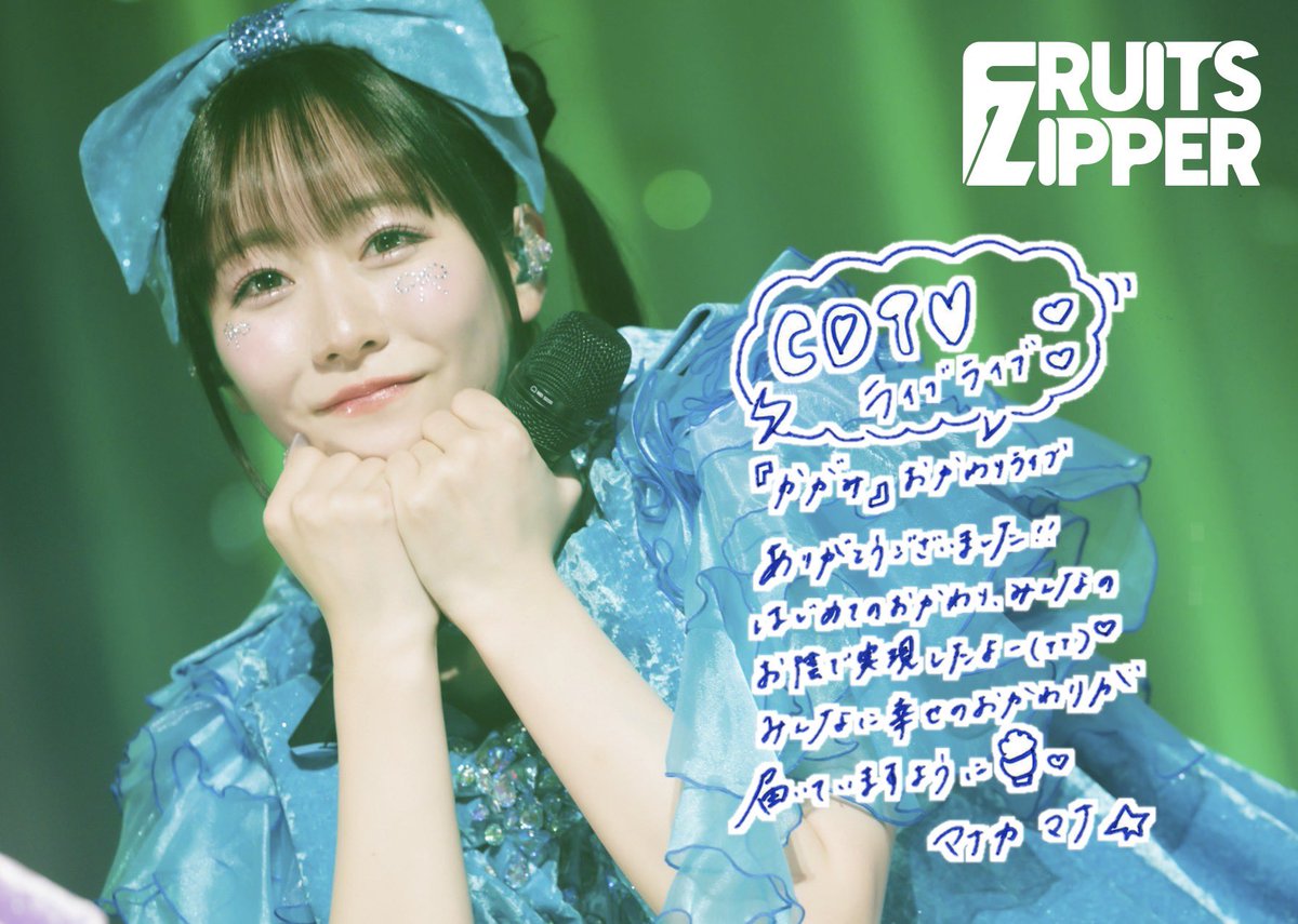 真中まな(FRUITS ZIPPER) (@manafy_fz0422) / X