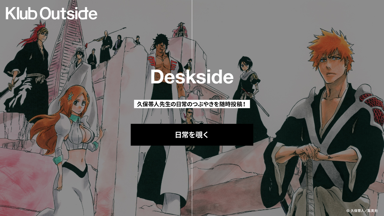 BLEACH 2025 久保帯人 Klub Outside 会報誌 kluboutside 会報誌