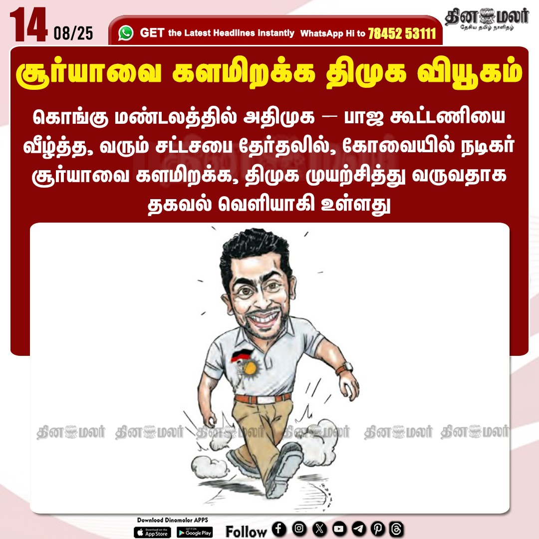 dinamalarweb's tweet photo. சூர்யாவை களமிறக்க திமுக வியூகம்
#Coimbator | #Suriya | #DMK | #AIADMK | #BJP
https://t.co/y4W3uzOWeZ https://t.co/EWUvotutuf