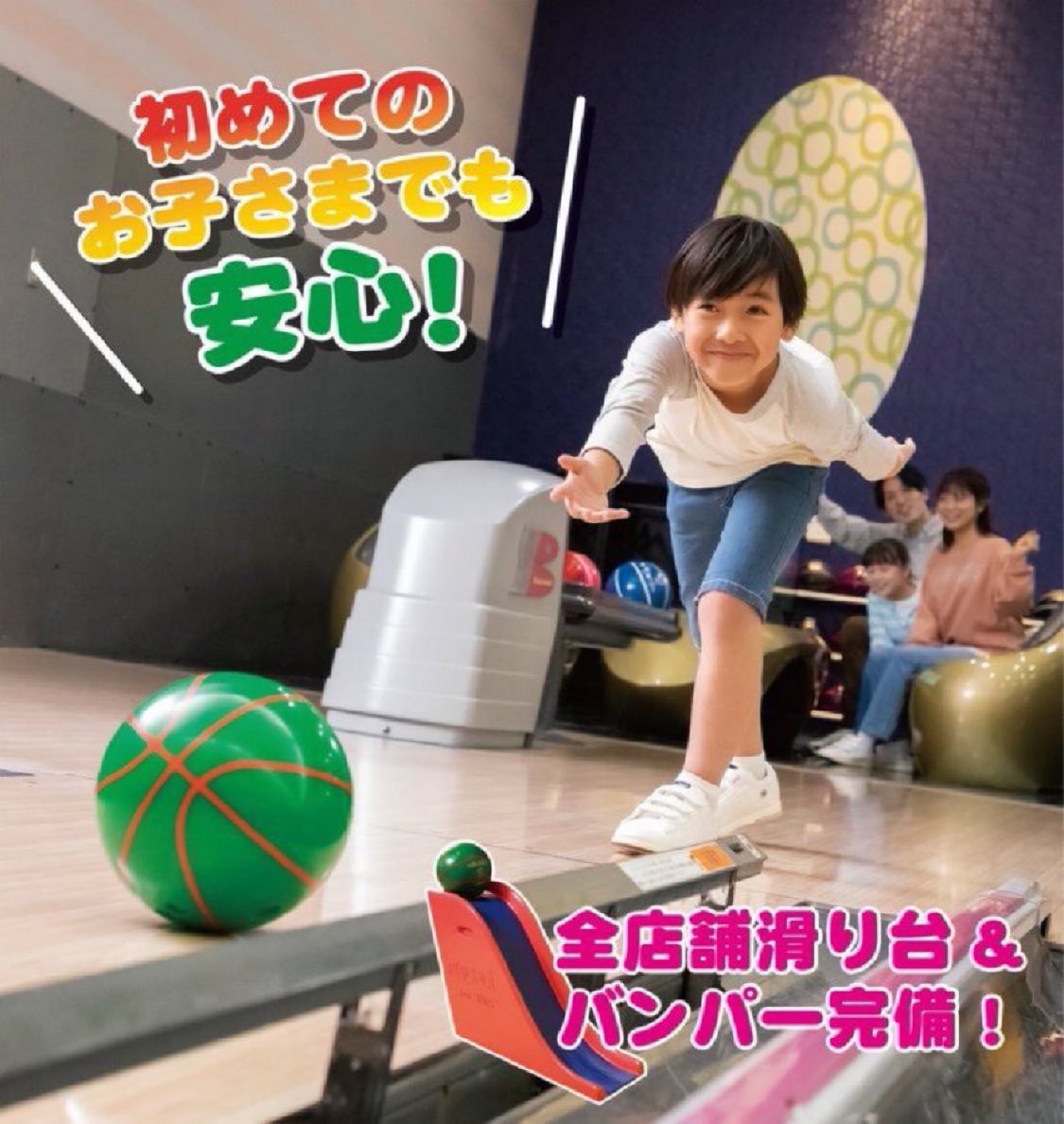 ☆ラウンドワンならボウリングが 初めてのお子さまでも安心