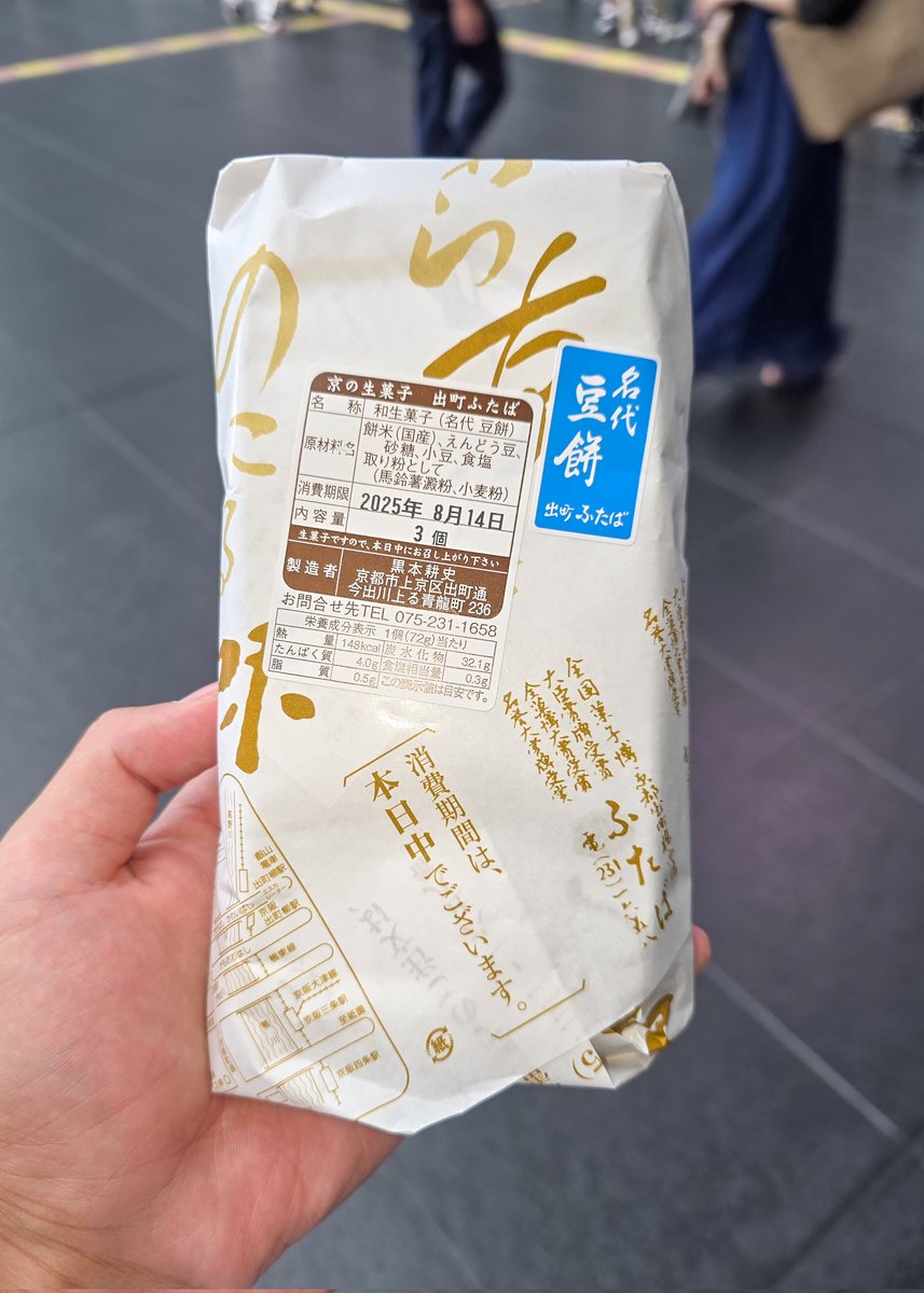 京都駅中央口のおみやげ街道って、月・木曜日限定で出町ふたばの豆餅