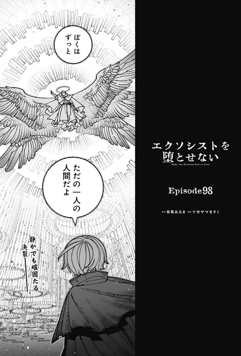 ＋ー┈┈┈••⛪️••┈┈┈ー＋
『エクソシストを堕とせない』
＋ー┈┈┈••⛪️••┈┈┈ー＋

VS傲慢、決着の刻が迫る――！！🎉最新98話が公開されました。#エクおと 

⬇️少年ジャンプ＋にて無料公開中
shonenjumpplus.com/red/content/ec…