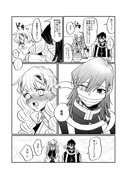 プライベートで二人きりの時だけ蜜璃って呼ぶ伊黒さんはやばいっていう話 