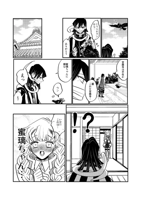 伊黒さんに蜜璃ちゃんって呼んでほしい 