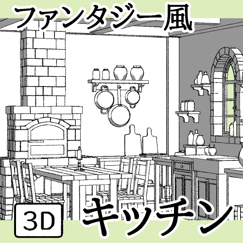 Chachacha365's tweet photo. CLIP STUDIO ASSETSに３D素材をアップしました！
レンガ窯のあるファンタジー風キッチンです

ファンタジー風キッチン by Chachacha https://t.co/QAKwHnDZoW #clipstudio https://t.co/L8Bpj4Lk2c